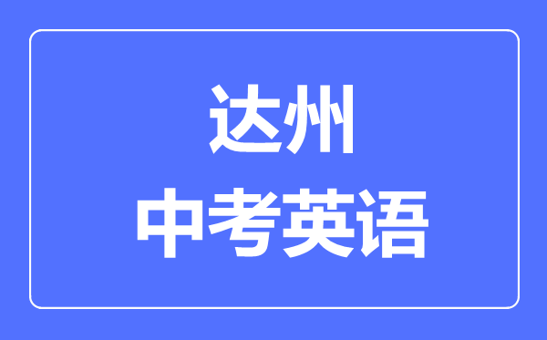 達(dá)州市中考英語滿分是多少分,考試時間多長
