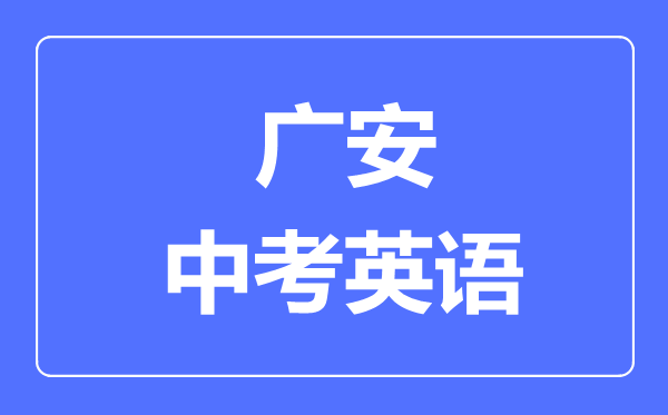 廣安市中考英語滿分是多少分,考試時間多長