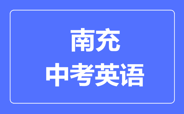 南充市中考英語滿分是多少分,考試時(shí)間多長