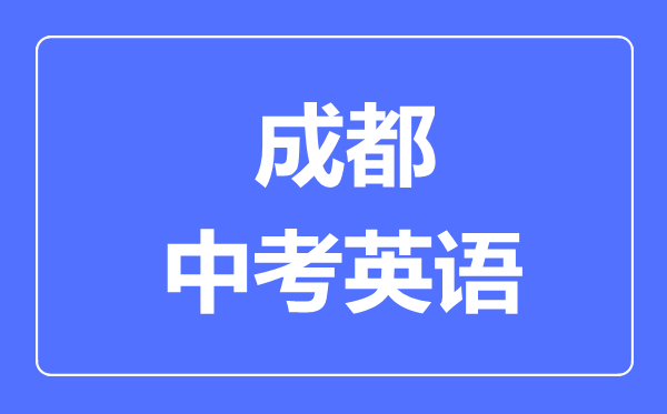 成都市中考英語滿分是多少分,考試時間多長