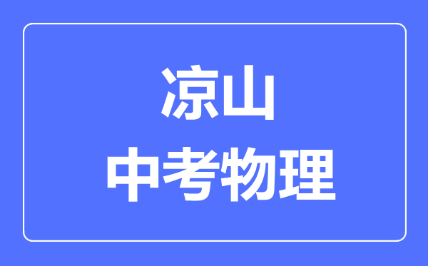 涼山市中考物理滿分是多少分,考試時間多長
