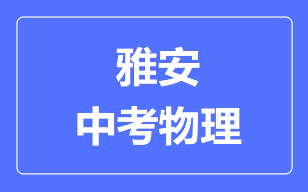 雅安市中考物理滿分是多少分,考試時(shí)間多長
