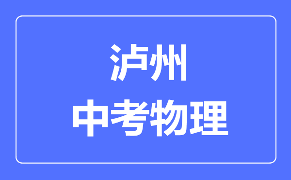 瀘州市中考物理滿分是多少分,考試時間多長
