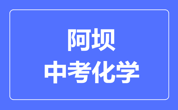 阿壩市中考化學(xué)滿分是多少分,考試時間多長