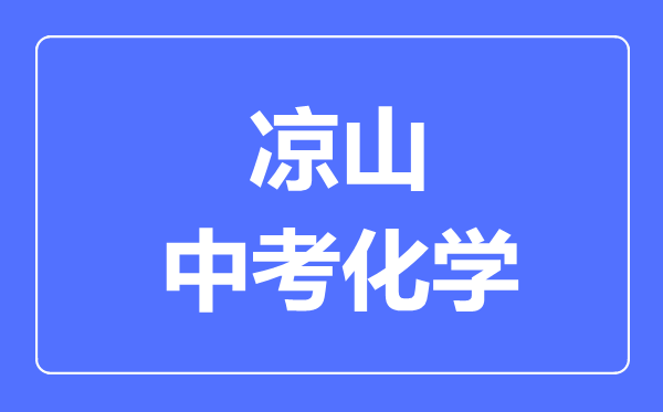涼山市中考化學(xué)滿分是多少分,考試時(shí)間多長