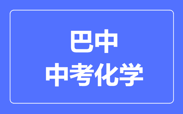 巴中市中考化學滿分是多少分,考試時間多長