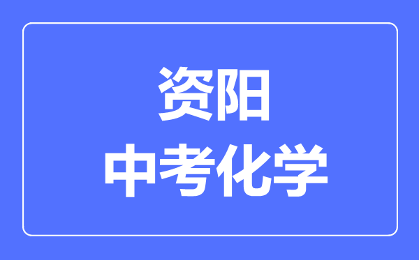 資陽(yáng)市中考化學(xué)滿分是多少分,考試時(shí)間多長(zhǎng)