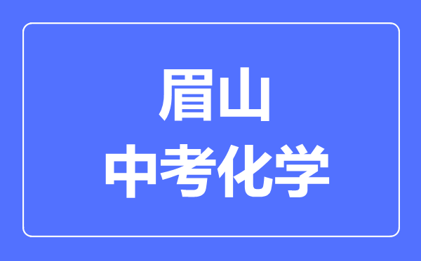 眉山市中考化學(xué)滿分是多少分,考試時間多長