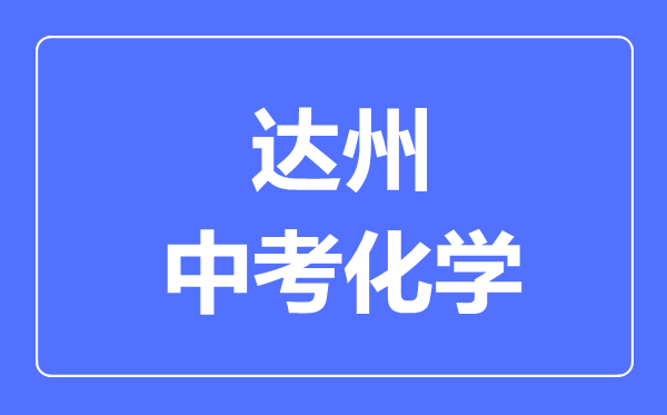 達(dá)州市中考化學(xué)滿分是多少分,考試時(shí)間多長(zhǎng)