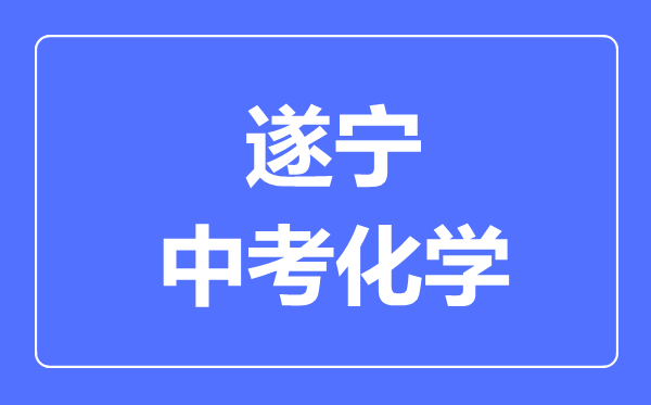 遂寧市中考化學滿分是多少分,考試時間多長
