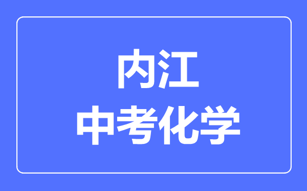 內(nèi)江市中考化學(xué)滿分是多少分,考試時間多長