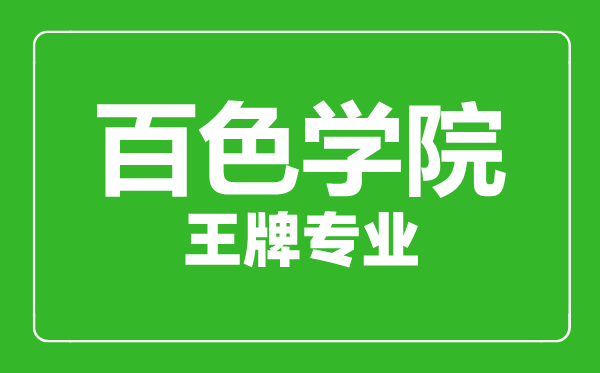 百色學(xué)院王牌專(zhuān)業(yè)有哪些,百色學(xué)院最好的專(zhuān)業(yè)是什么