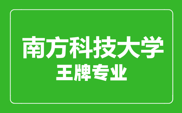 南方科技大學(xué)王牌專業(yè)有哪些,南方科技大學(xué)最好的專業(yè)是什么