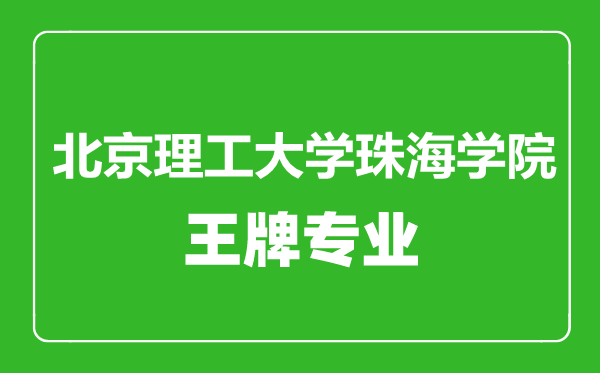 北京理工大學(xué)珠海學(xué)院王牌專業(yè)有哪些,北京理工大學(xué)珠海學(xué)院最好的專業(yè)是什么