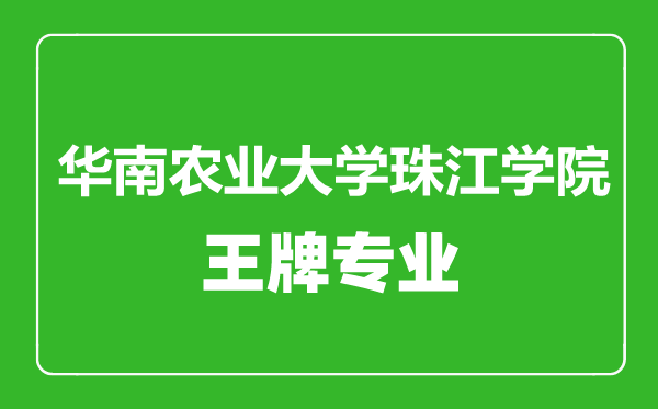 華南農(nóng)業(yè)大學(xué)珠江學(xué)院王牌專(zhuān)業(yè)有哪些,華南農(nóng)業(yè)大學(xué)珠江學(xué)院最好的專(zhuān)業(yè)是什么