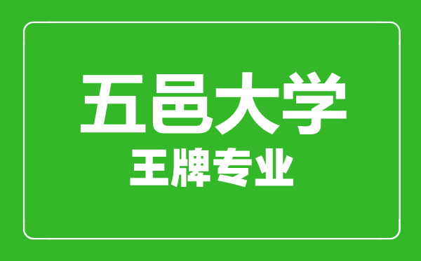 五邑大學王牌專業(yè)有哪些,五邑大學最好的專業(yè)是什么