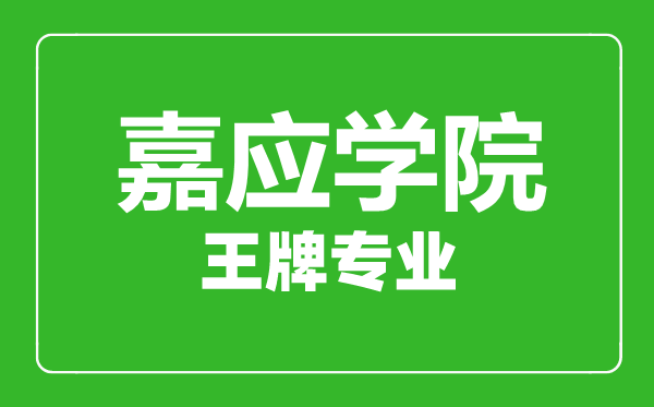 嘉應學院王牌專業(yè)有哪些,嘉應學院最好的專業(yè)是什么