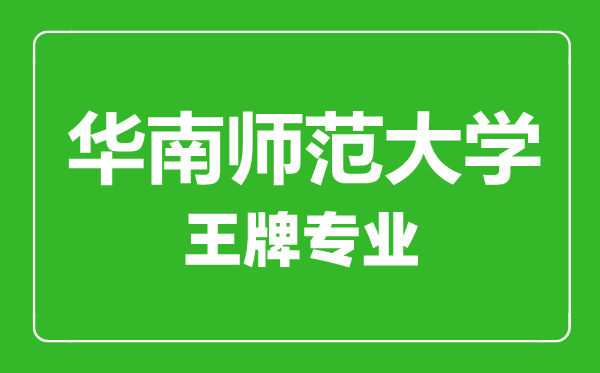 華南師范大學(xué)王牌專業(yè)有哪些,華南師范大學(xué)最好的專業(yè)是什么