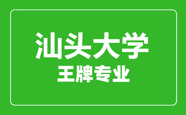 汕頭大學(xué)王牌專業(yè)有哪些,汕頭大學(xué)最好的專業(yè)是什么