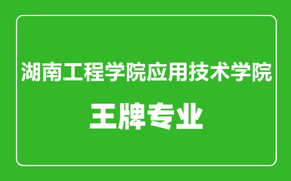 湖南工程學(xué)院應(yīng)用技術(shù)學(xué)院王牌專業(yè)有哪些,湖南工程學(xué)院應(yīng)用技術(shù)學(xué)院王牌專業(yè)有哪些,某某最好的專業(yè)是什么最好的專業(yè)是什么