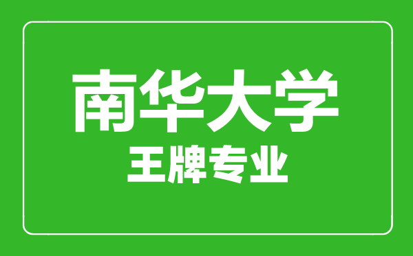 南華大學(xué)王牌專(zhuān)業(yè)有哪些,南華大學(xué)最好的專(zhuān)業(yè)是什么