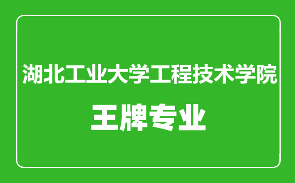 湖北工業(yè)大學(xué)工程技術(shù)學(xué)院王牌專業(yè)有哪些,湖北工業(yè)大學(xué)工程技術(shù)學(xué)院最好的專業(yè)是什么