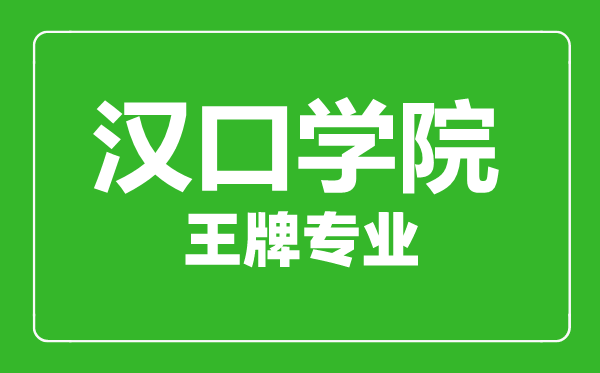 漢口學(xué)院王牌專業(yè)有哪些,漢口學(xué)院最好的專業(yè)是什么