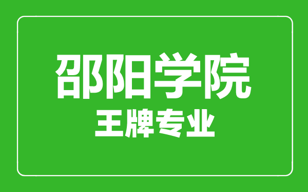 邵陽學(xué)院王牌專業(yè)有哪些,邵陽學(xué)院最好的專業(yè)是什么