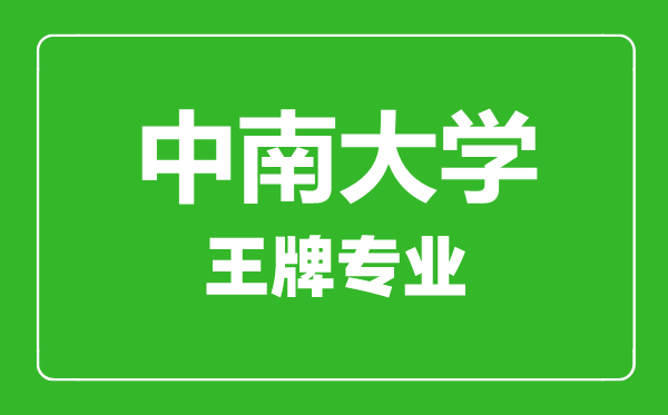 中南大學(xué)王牌專業(yè)有哪些,中南大學(xué)最好的專業(yè)是什么