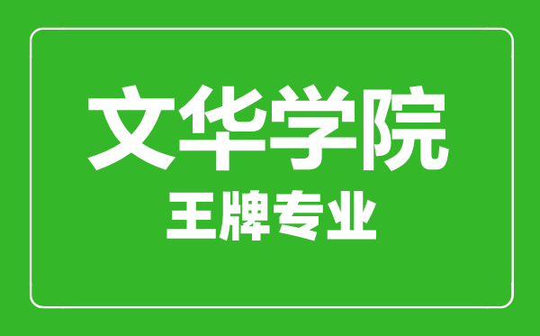 文華學(xué)院王牌專業(yè)有哪些,文華學(xué)院最好的專業(yè)是什么