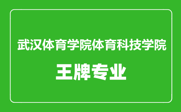 武漢體育學(xué)院體育科技學(xué)院王牌專業(yè)有哪些,武漢體育學(xué)院體育科技學(xué)院最好的專業(yè)是什么