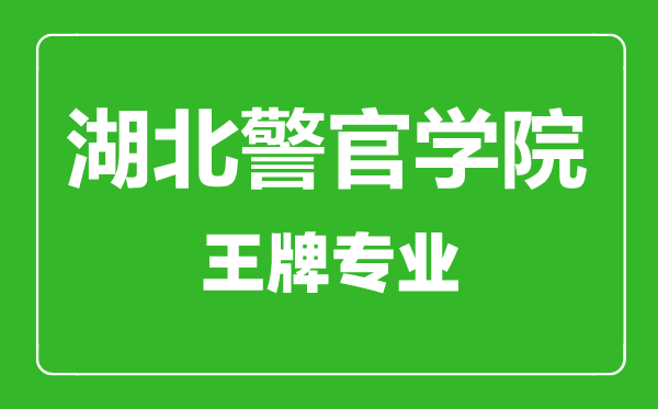湖北警官學(xué)院王牌專業(yè)有哪些,湖北警官學(xué)院最好的專業(yè)是什么