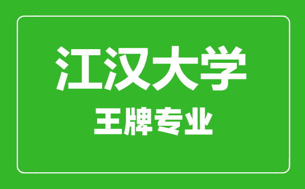 江漢大學(xué)王牌專業(yè)有哪些,江漢大學(xué)最好的專業(yè)是什么