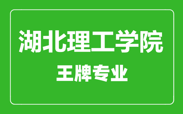 湖北理工學(xué)院王牌專業(yè)有哪些,湖北理工學(xué)院最好的專業(yè)是什么