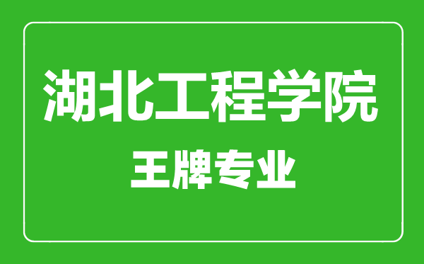 湖北工程學(xué)院王牌專業(yè)有哪些,湖北工程學(xué)院最好的專業(yè)是什么