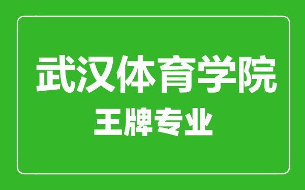 武漢體育學(xué)院王牌專業(yè)有哪些,武漢體育學(xué)院最好的專業(yè)是什么