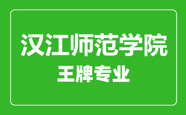 漢江師范學(xué)院王牌專業(yè)有哪些,漢江師范學(xué)院最好的專業(yè)是什么
