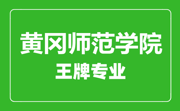 黃岡師范學院王牌專業(yè)有哪些,黃岡師范學院最好的專業(yè)是什么