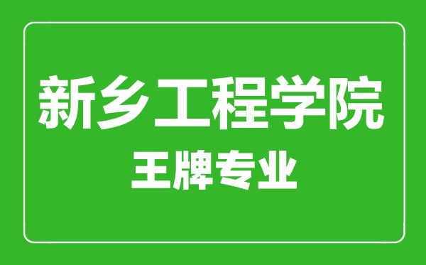 新鄉(xiāng)工程學(xué)院王牌專業(yè)有哪些,新鄉(xiāng)工程學(xué)院最好的專業(yè)是什么