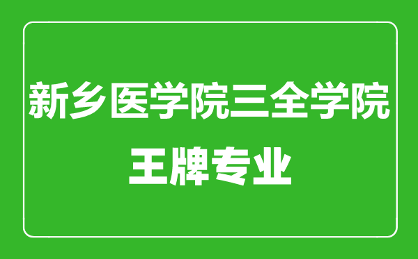 新鄉(xiāng)醫(yī)學(xué)院三全學(xué)院王牌專業(yè)有哪些,新鄉(xiāng)醫(yī)學(xué)院三全學(xué)院最好的專業(yè)是什么