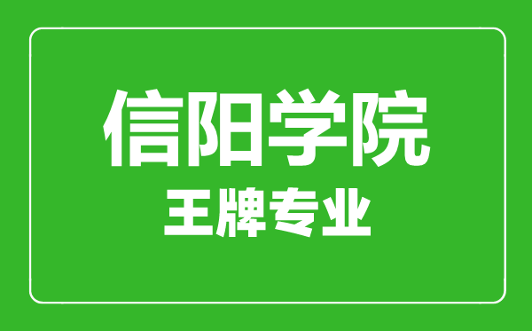 信陽學(xué)院王牌專業(yè)有哪些,信陽學(xué)院最好的專業(yè)是什么