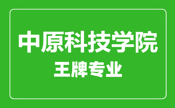 中原科技學(xué)院王牌專業(yè)有哪些,中原科技學(xué)院最好的專業(yè)是什么
