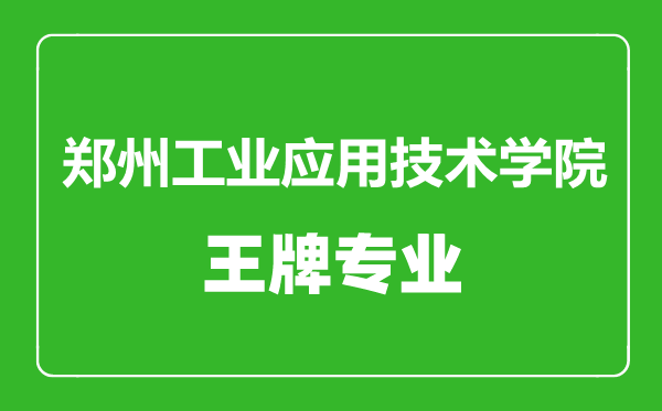 鄭州工業(yè)應用技術(shù)學院王牌專業(yè)有哪些,鄭州工業(yè)應用技術(shù)學院最好的專業(yè)是什么