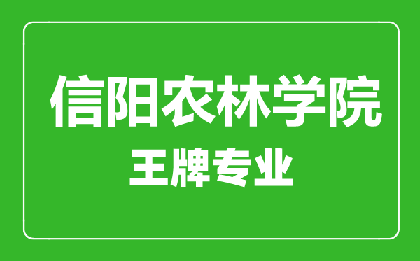 信陽農(nóng)林學院王牌專業(yè)有哪些,信陽農(nóng)林學院最好的專業(yè)是什么