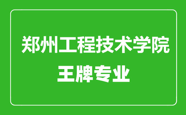 鄭州工程技術(shù)學(xué)院王牌專業(yè)有哪些,鄭州工程技術(shù)學(xué)院最好的專業(yè)是什么