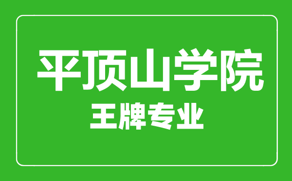 平頂山學(xué)院王牌專業(yè)有哪些,平頂山學(xué)院最好的專業(yè)是什么