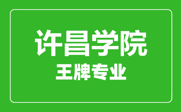 許昌學(xué)院王牌專(zhuān)業(yè)有哪些,許昌學(xué)院最好的專(zhuān)業(yè)是什么