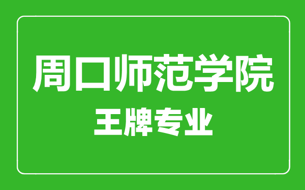 周口師范學(xué)院王牌專業(yè)有哪些,周口師范學(xué)院最好的專業(yè)是什么