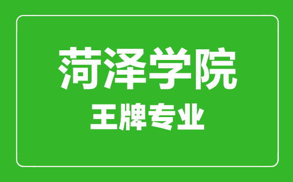 菏澤學(xué)院王牌專業(yè)有哪些,菏澤學(xué)院最好的專業(yè)是什么