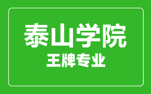 泰山學(xué)院王牌專業(yè)有哪些,泰山學(xué)院最好的專業(yè)是什么